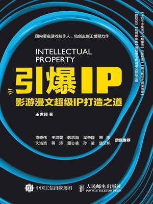 cover image of 引爆IP